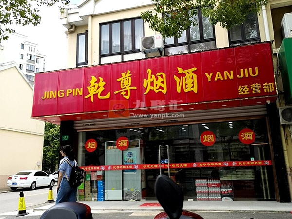 乾尊烟酒经营部相册 103140_76041