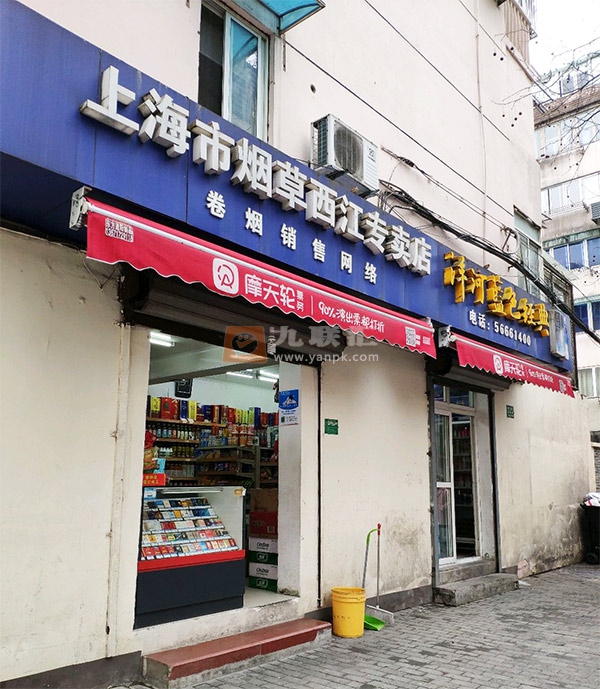 上海市烟草西江专卖店相册 103398_33304