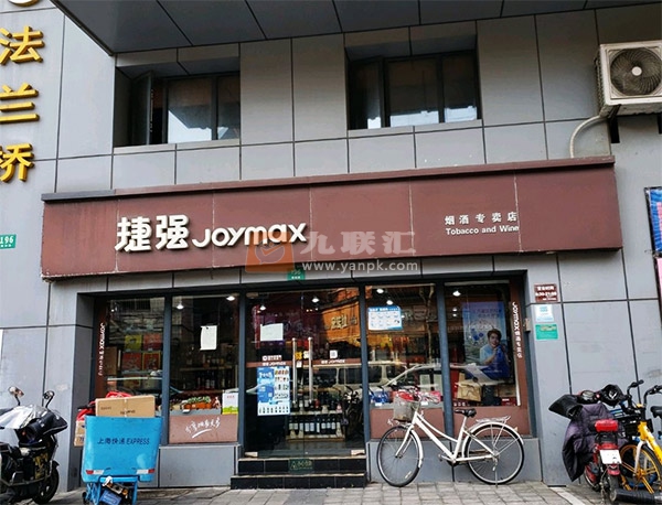 捷强烟酒专卖店(欧阳路店)相册 103397_32280