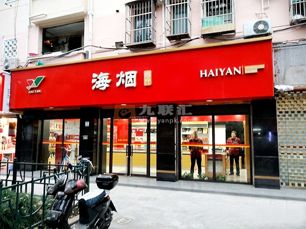 海烟(零陵路店)相册 103620_92125