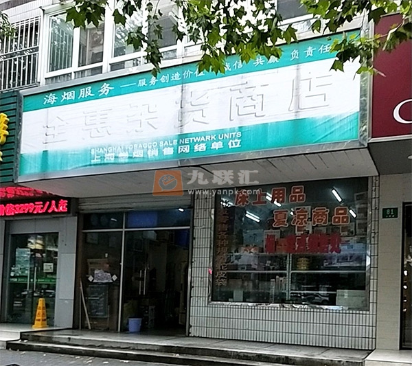 全惠杂货商店相册 102599_14795