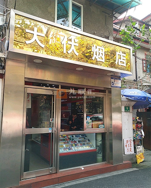 大伏烟店相册 72872_27226