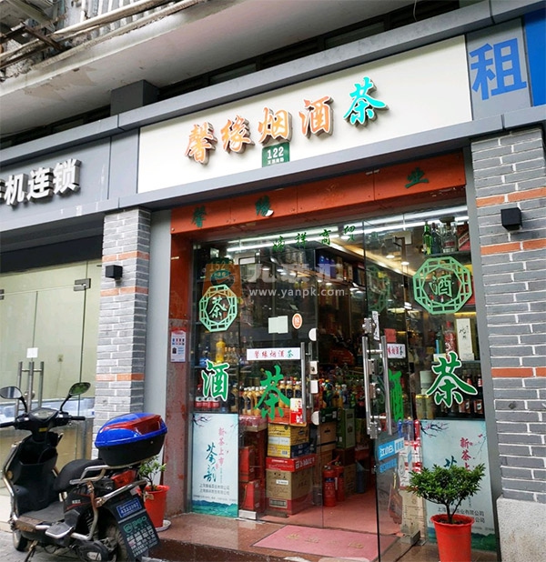 馨缘烟酒茶相册 102801_14850