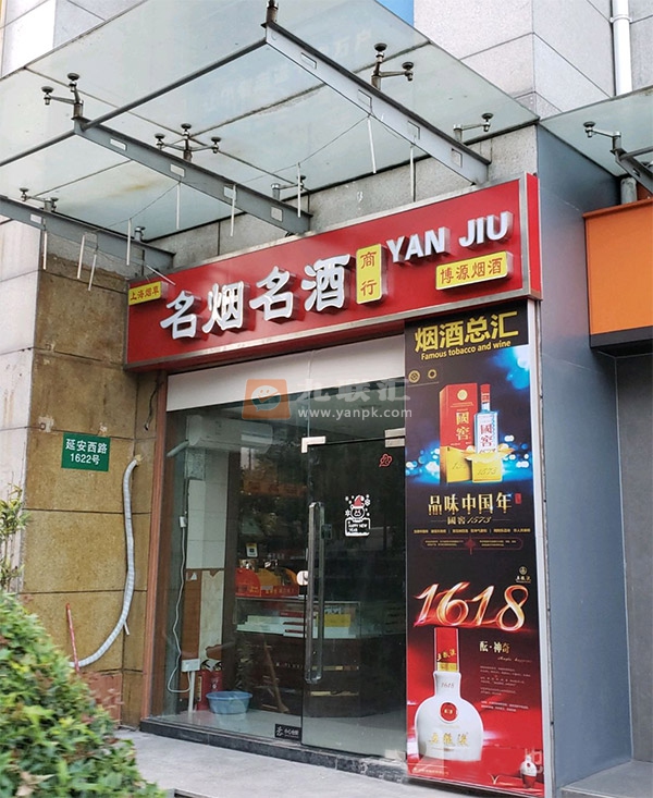 博源名烟名酒相册 102814_64956