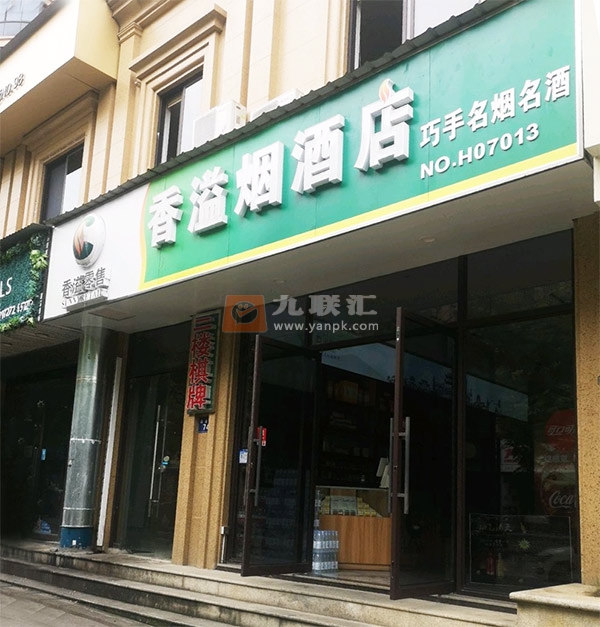 香溢烟酒店相册 103543_59658