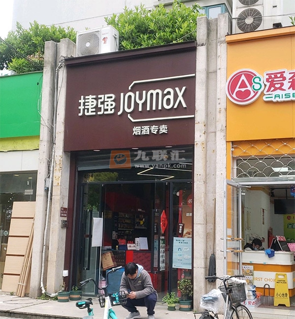 捷强烟酒专卖(安西路店)相册 102802_22595