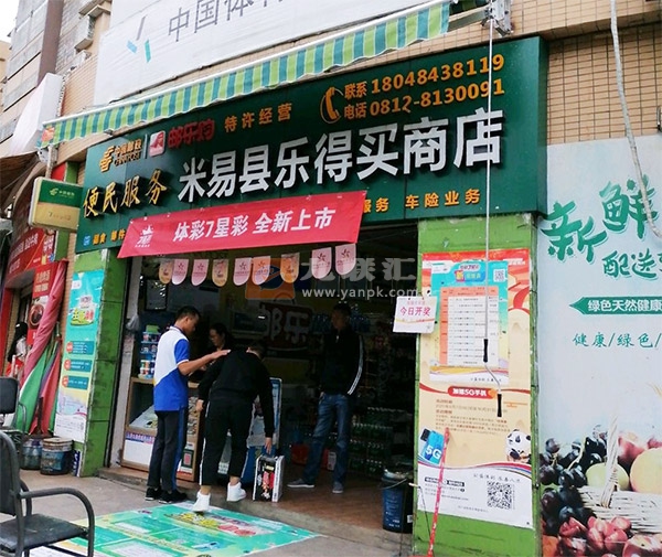 米易县乐得买商店相册 103087_12230