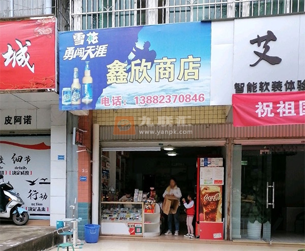鑫欣商店(大坪北路店)相册 103085_80268