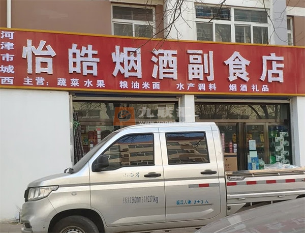 河津市城西怡皓烟酒副食店相册 103448_31810