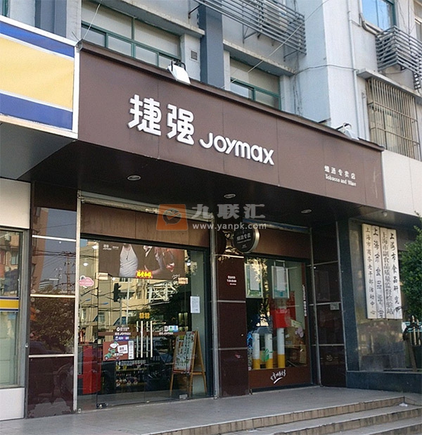 捷强烟酒专卖店(吴中东路店)相册 103622_33425