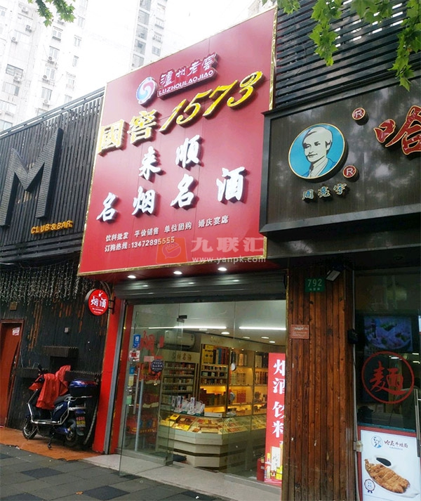 来顺名烟名酒相册 102808_90689