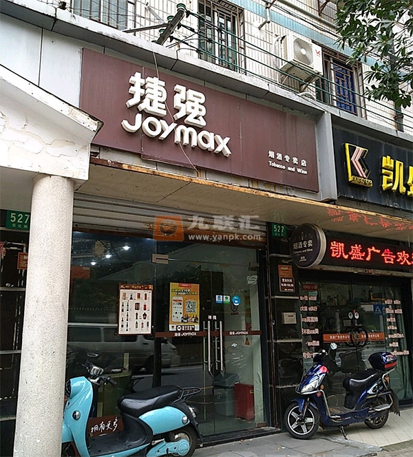 捷强烟酒专卖店(安化路店)相册 102804_21054