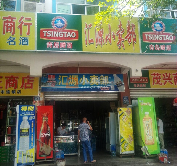 汇源小卖部相册 103472_90510