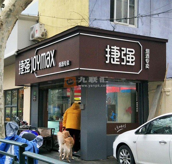 捷强烟酒专卖(枫林店)相册 103621_84355