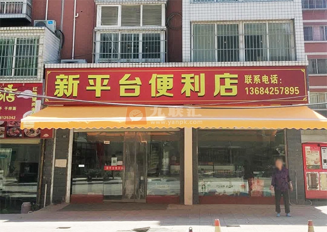 新平台便利店相册 103094_10093