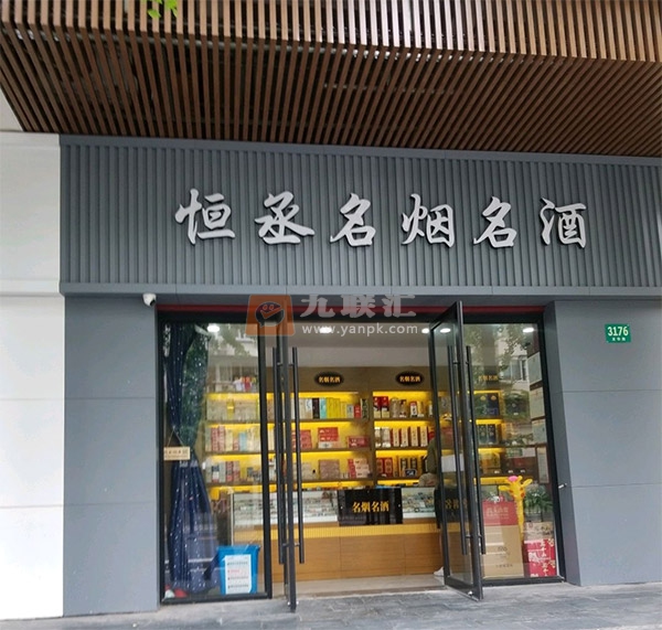 恒丞烟酒(龙华店)相册 103623_17058