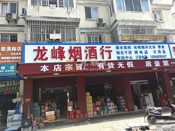 龙峰烟酒行(平福路店)相册 103342_39915