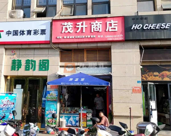 茂升商店相册 103086_41025