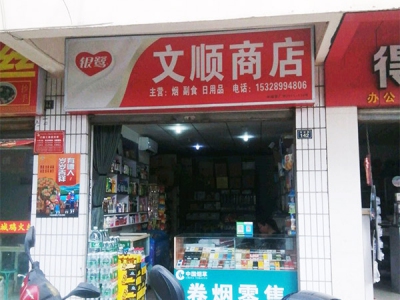 文顺商店相册