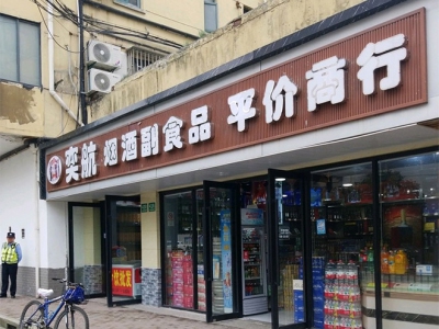 奕航烟酒副食品平价商行相册 