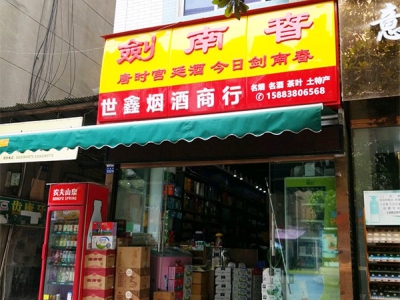 世鑫烟酒商行相册