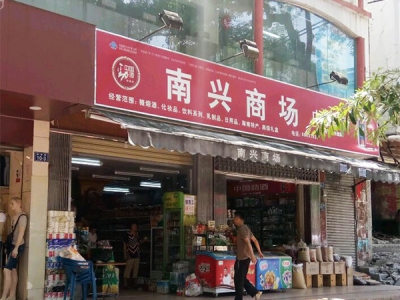 南兴商场(解放路店)相册