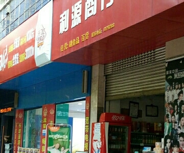 利源商行(桥东街店)相册