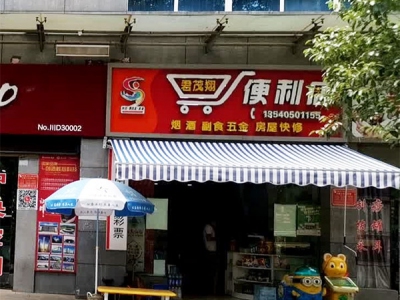 君茂翔便利店相册