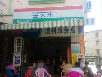 每天来便利店(越丰路店)相册