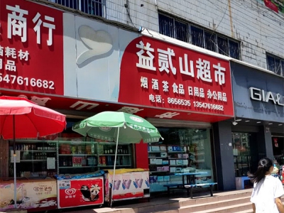 益贰山超市相册