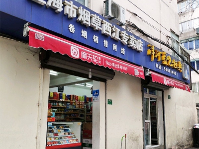 上海市烟草西江专卖店相册