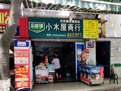 小木屋商行相册
