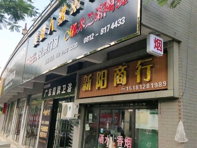 新阳商行相册