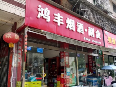 鸿丰烟酒副食相册