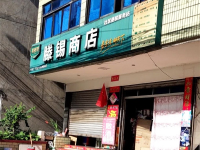 滕锡商店相册