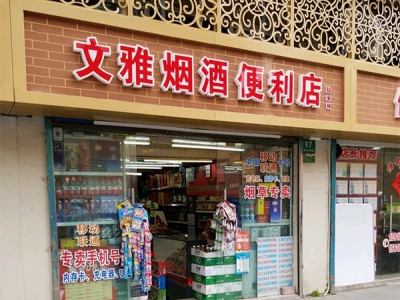 文雅烟酒便利店相册