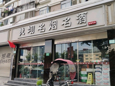 捷翊名烟名酒(北外滩店)相册