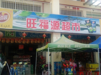 旺福源超市相册