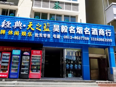 昊毅名烟名酒商行相册