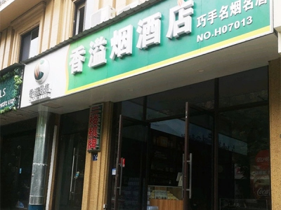 香溢烟酒店相册