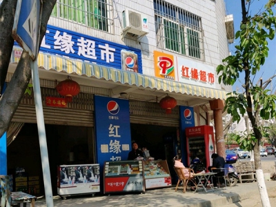 红缘超市相册