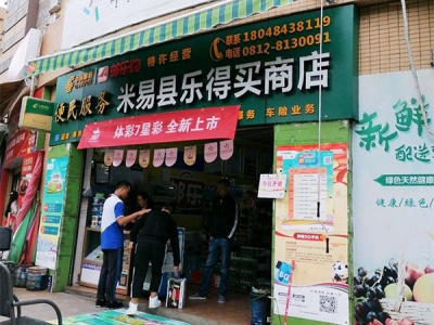 米易县乐得买商店相册