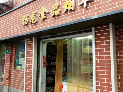 杨龙食品烟草(虹口店)相册