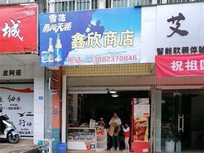 鑫欣商店(大坪北路店)相册