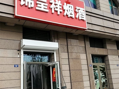 锦呈祥烟酒相册