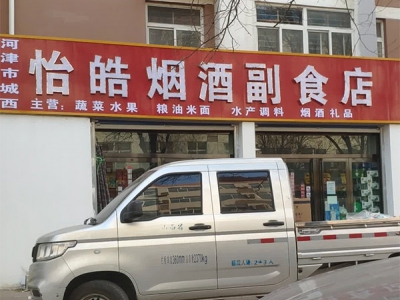 河津市城西怡皓烟酒副食店相册