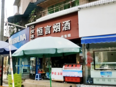 恒言烟酒相册