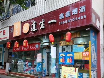 鑫鑫烟酒(三星街店)相册