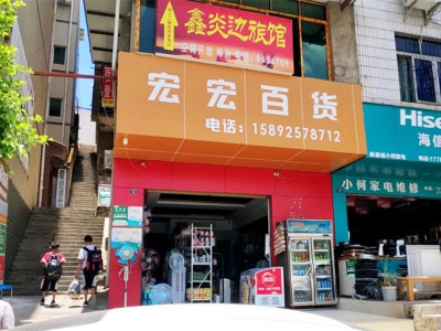 宏宏百货相册