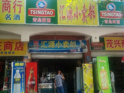 汇源小卖部相册